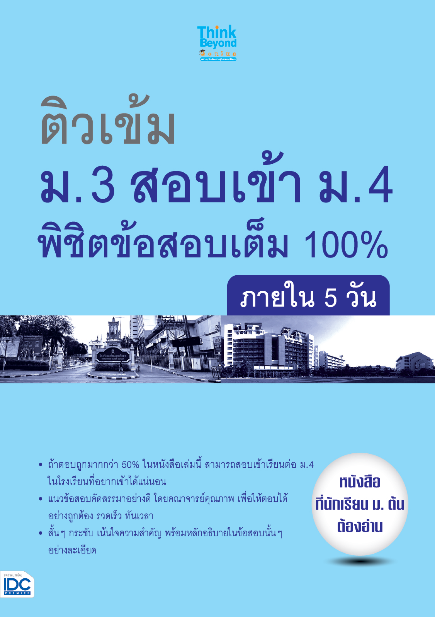 ติวเข้ม ม.3 สอบเข้า ม.4  พิชิตข้อสอบเต็ม 100% (ภายใน 5)